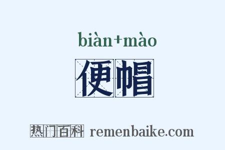 便帽是什么意思的图片